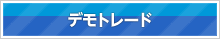 デモトレード