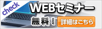 無料WEBセミナー