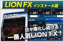 日々進化し続けるLION FX