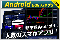 Androidアプリ LION FX