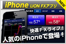 LION FXiPhoneアプリ