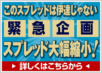 緊急企画スプレッド大幅縮小
