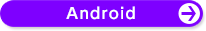 Androidで取引する