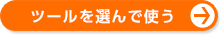 取引ツールを選んで使う