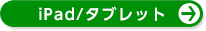 iPadタブレットで取引する