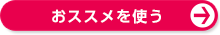 おすすめの取引ツールを使う
