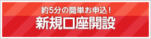 新規口座開設