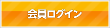 会員ログイン