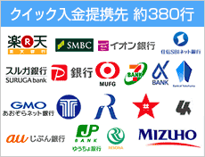 クイック入金提携先約380行